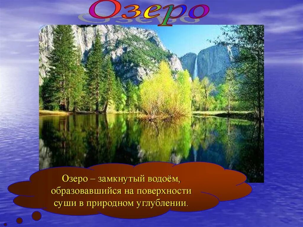 Озёра и болота география. Озёра и болота география 6 класс. Что такое озеро 6 класс. Озеро это замкнутый водоем. Тема озера 8 класс