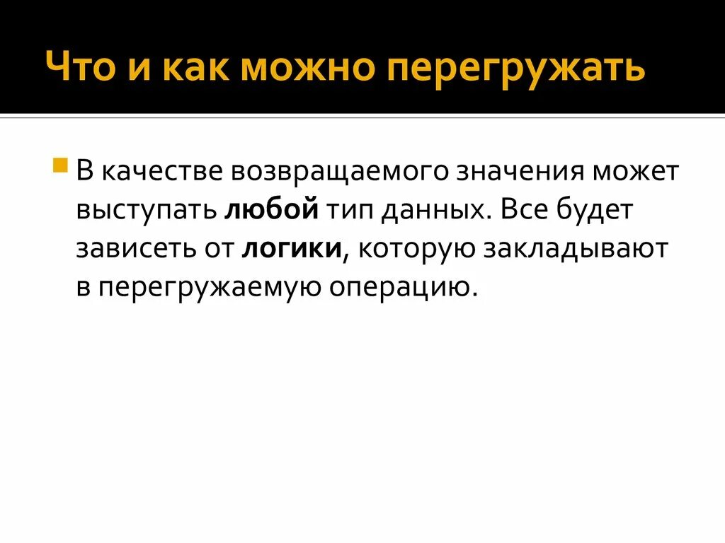 Тип возвращаемого значения. Метод у которого есть Тип возвращаемого значения. Операции которые можно перегрузить. Что может выступать в качестве оператора. Возвращающий тип c