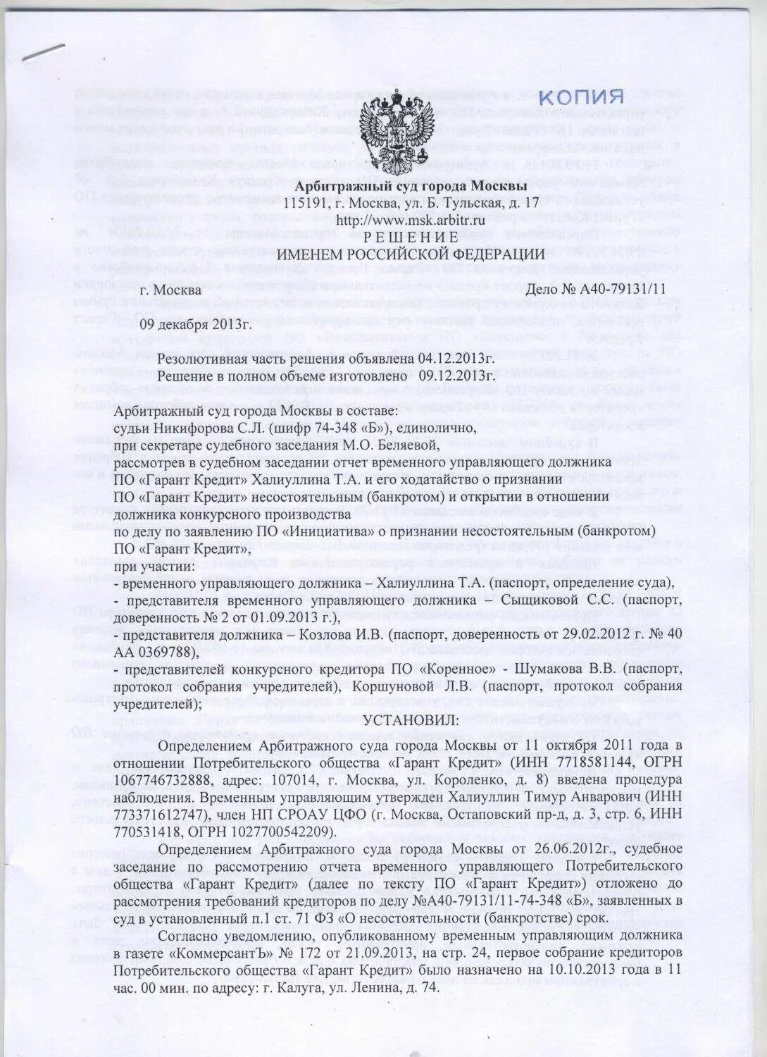 Телефоны арбитражного суда г москвы. Решение арбитражного суда о признании должника банкротом. Судебное решение арбитражного суда. Решение арбитражного суда Москвы. Решение суда о признании банкротом физического лица.