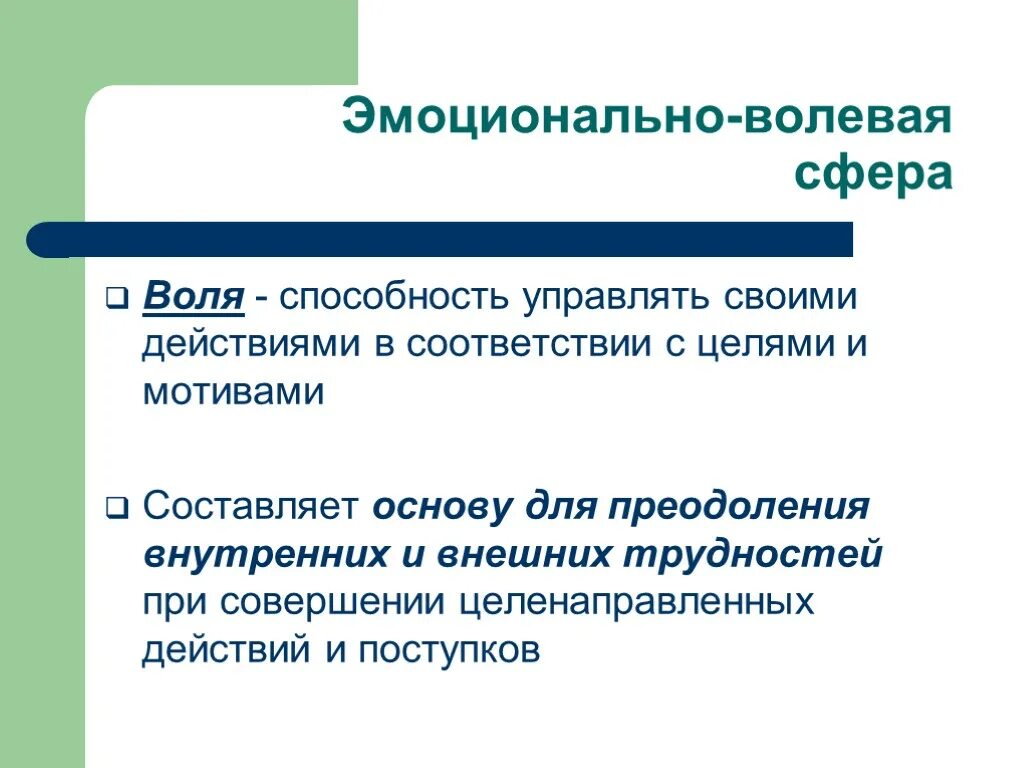 Развитие волевой сфер личности. Эмоционально волевая сфера личности эмоции чувства Воля. Эмоционально-волевая характеристика личности.. Эмоциональволевая сфера. Эмоционально-волевая сфера это в психологии.