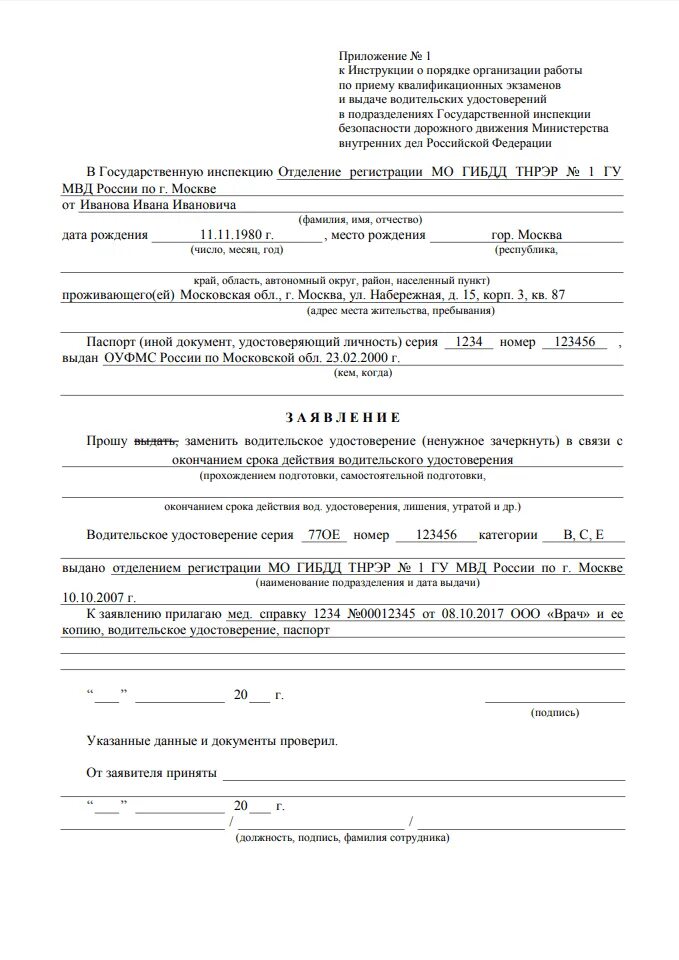 Как заполнить заявление о выдаче. Пример заявления на замену водительского удостоверения. заявление в гаи на водительского удостоверения. образец заполнения заявки на замену водительского удостоверения. заявление на смену прав гибдд образец заполнения.