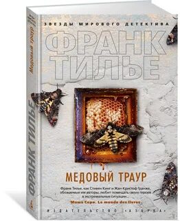 Медовый траур слушать