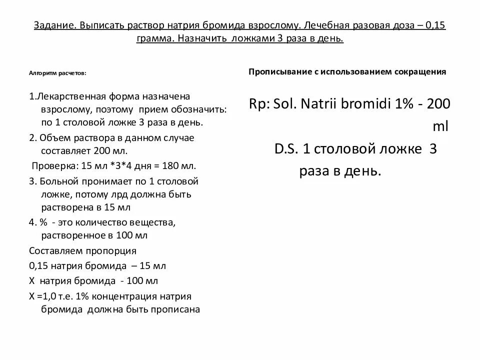 Раствор натрия бромида 5. 200 Мл 2 раствора натрия бромида. Раствор натрия бромида 180 мл. Раствотнатрия бромида. Раствор натрия бромида рецепт.