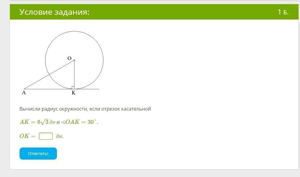 Вычисли угол рнк и радиус окружности если. Вычисли радиус окружности если отрезок касательной AK. Вычисли радиус окружности если отрезок касательной. Вычислите радиус окружности если отрезок касательной. Вычисли радиус окружности, отрезок касательной окружности.