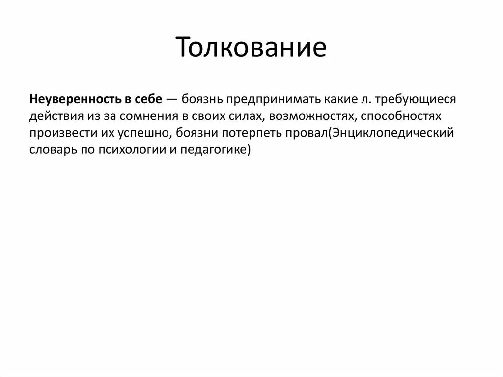 Неуверенность в себе понятие. Неуверенность в себе термин. Определение понятия неуверенность в себе. Неуверенность в себе проблема.