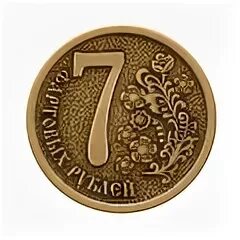 Новые 7 рублей. 7 Фартовых рублей монета. Монета с бабой Ягой. Монета сувенирная. Монета с цифрой 7.