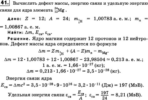 Найдите дефект масс и энергию. Задачи на дефект массы и энергию связи 9 класс. Решение задач по физике 9 класс энергия связи, дефект масс. Вычислите дефект масс и энергию связи магния 24 12. Дефект масс энергия связи Удельная энергия связи.