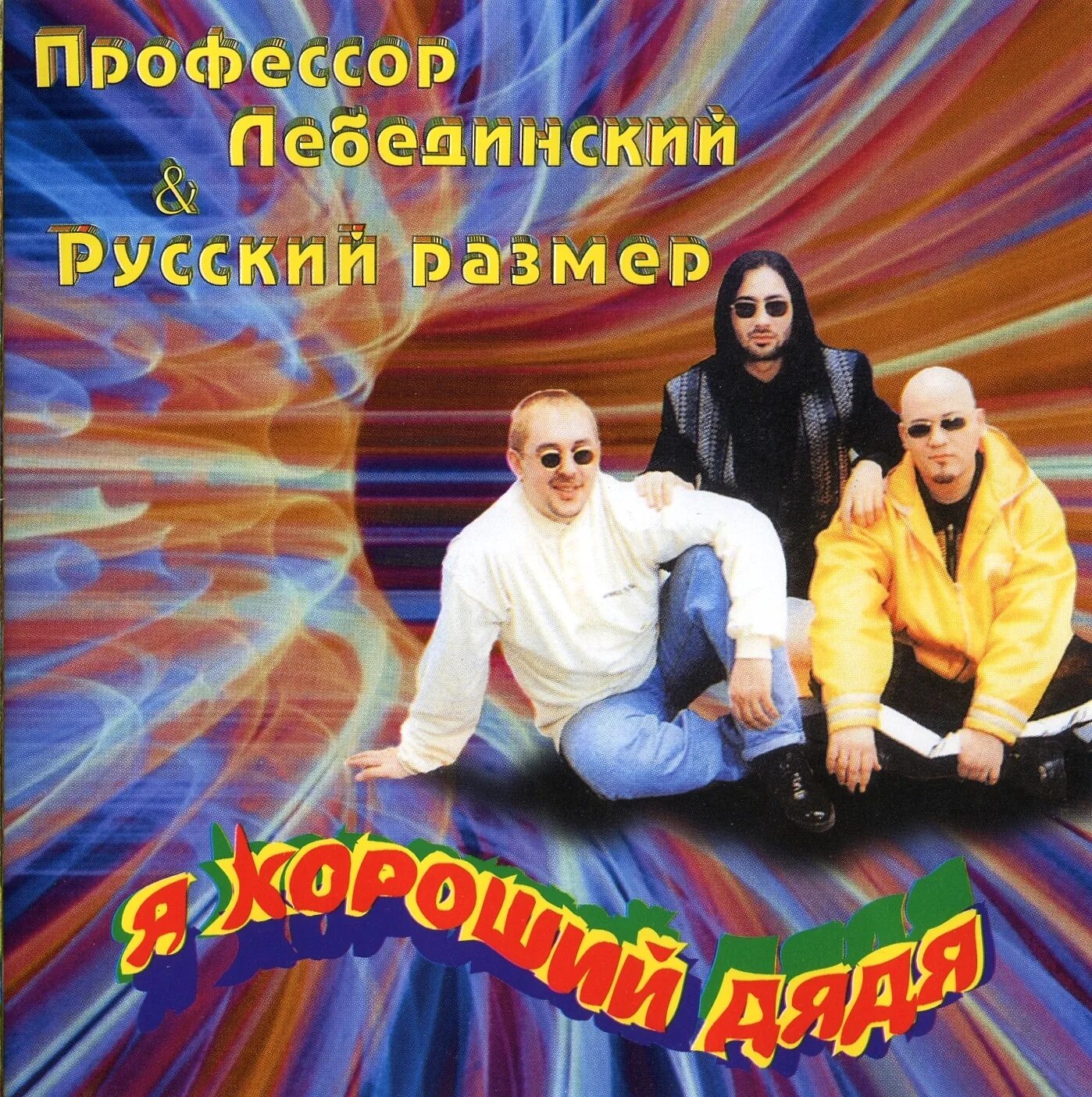 Дядя толя. Ефимыч фото. Ефимыч песни. Русский дядя слушать. Профессор лебединский.