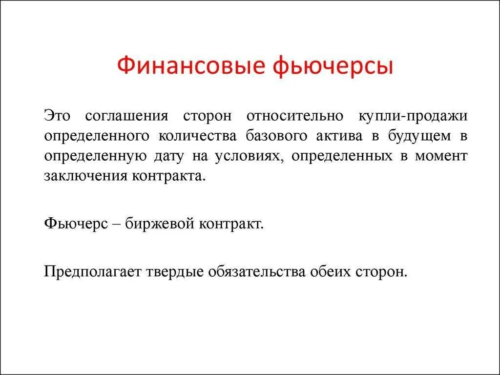 Опцион и фьючерс отличия. Фьючерсы. Фьючерсы и опционы. Фьючерсный контракт. Биржевые фьючерсы.