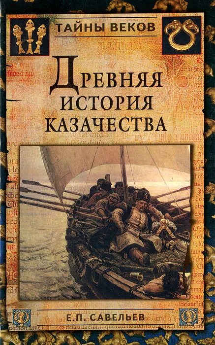 Тайны века книга. Книга древняя история казачества Евграфа Савельева. Савельев, е.п. история казачества. Е П Савельев древняя история казачества.