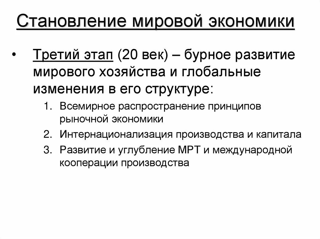 Формирование мировой экономики. Становление мирового хозяйства. Формирование глобальной экономики. Возникновение мировой экономики. Становление экономической системы