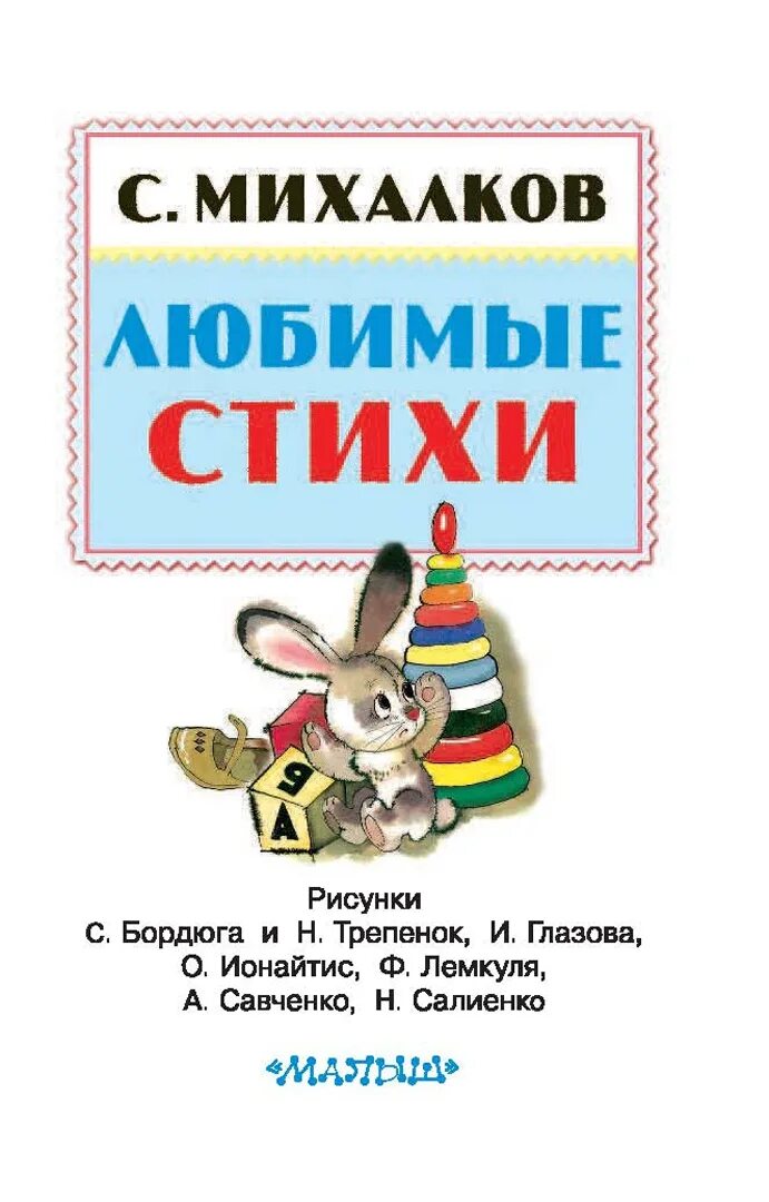 Книга стихов михалкова. Михалков с.в. "стихи". Стихи Михалкова. Михалков с. "стихи для детей".