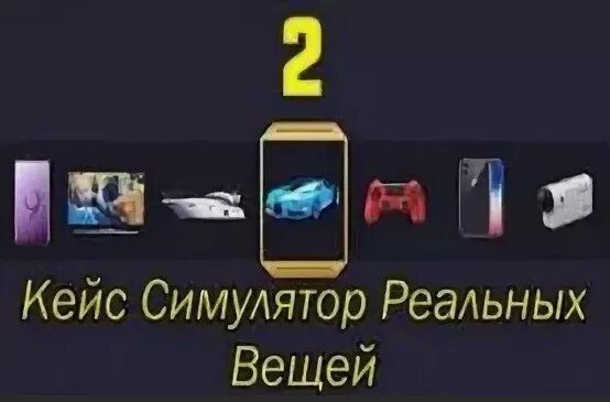 Промокод на игру кейс симулятор реальных вещей 2. Кейс симулятор реальных вещей. Кейс симулятор реальны вещей 2. Промокод на игру кейс симулятор реальных вещей.