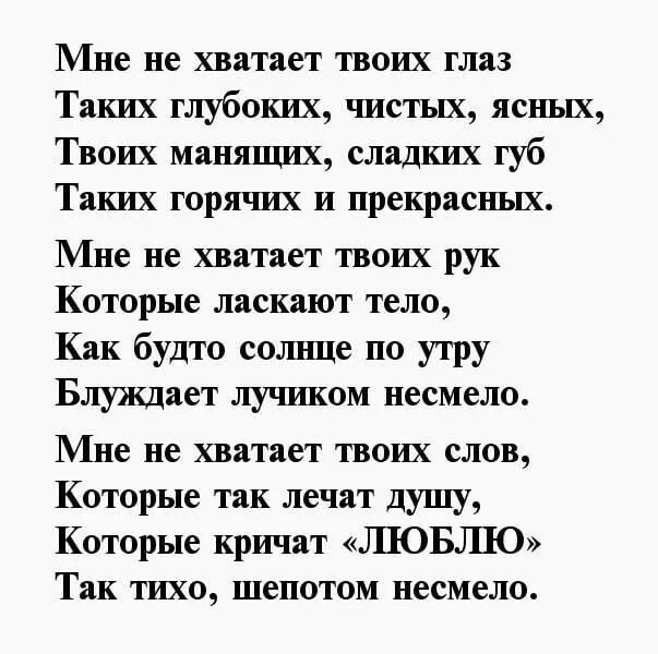 Я ласкаю твои губы. Мне не хватает твоих глаз стих. Мне тебя не хватает стихи. Стихи о любви к женщине. Стихи не хватает тебя.