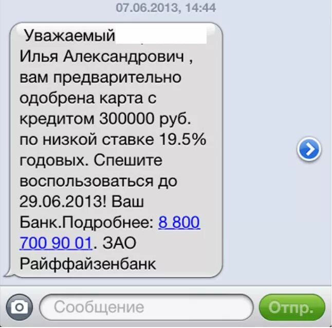 Приходит сообщение что одобрен займ. Предварительно одобрен кредит. Кредит одобрен смс. Вам предварительно одобрен кредит смс. Смс от банка.