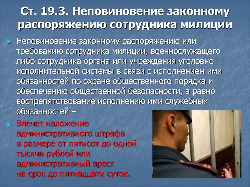 Административная ответственность органов полиции. Неповиновение законному распоряжению сотрудника полиции. Неповиновение законному распоряжению сотрудника милиции. Неповиновение законному Требованию сотрудника полиции. Ответственность сотрудника полиции.