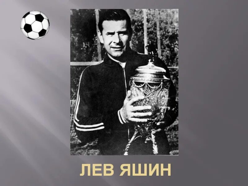 Сколько лет лев яшину. Яшин Лев Иванович вратарь. Лев Яшин 1956. Лев Яшин 1990. Лев Яшин 1989.