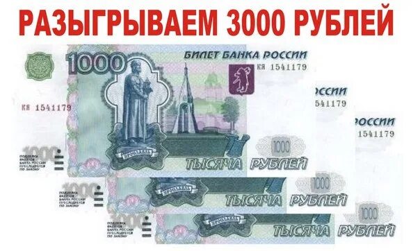 Было три тысячи рублей. Три тысячи рублей. 3000 Рублей. 3 Тысячи рублей купюра. 3000 Тысячи рублей.