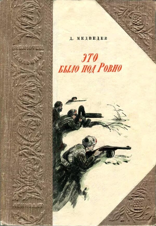 Это было ровно книга. Это было под Ровно" (1948) д.н. Медведева. Медведев это было под Ровно обложка книги. Книга Медведева это было под Ровно.