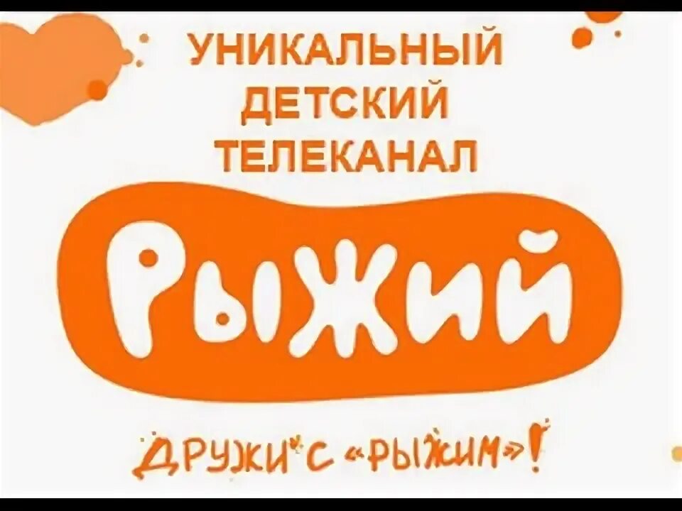 Телеканал рыжий. Детский Телеканал рыжий. Логотип канала рыжий. Телеканал рыжий рекомендует.