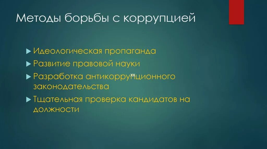 Методы борьбы с коррупцией. Методы борьбы с коррупцией в России. Коррупция методы борьбы с коррупцией. Способы противодействия коррупции кратко. Эффективная борьба с коррупцией