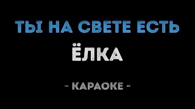 Караоке орбакайте. Ты на свете есть орбакайте караоке. ты на свете есть караоке. караоке кристина орбакайте ты на свете есть. ты теперь я знаю ты на свете есть караоке.