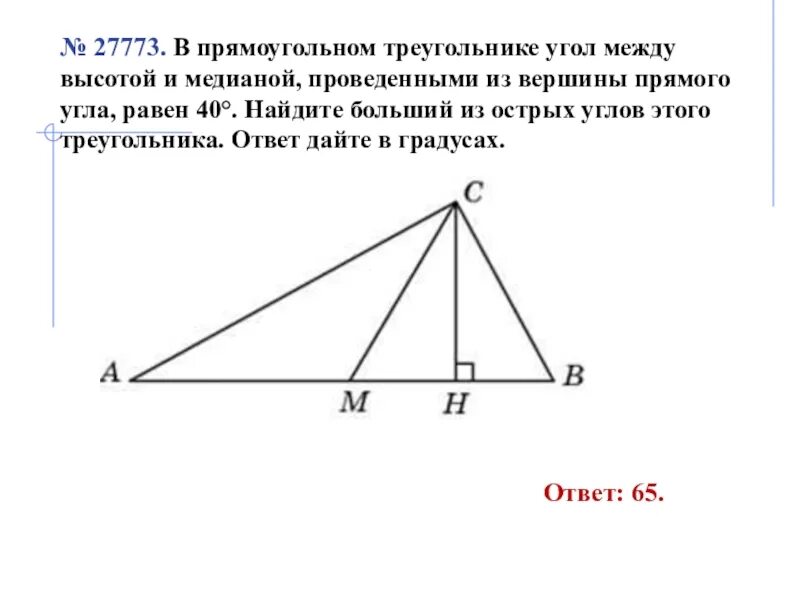 Угол между высотой и медианой прямоугольного треугольника. Высота и Медиана в прямоугольном треугольнике. Вспрямоугольном трекгольгике угол между выслтой и медианой. Угол между медианой и высотой в треугольнике.