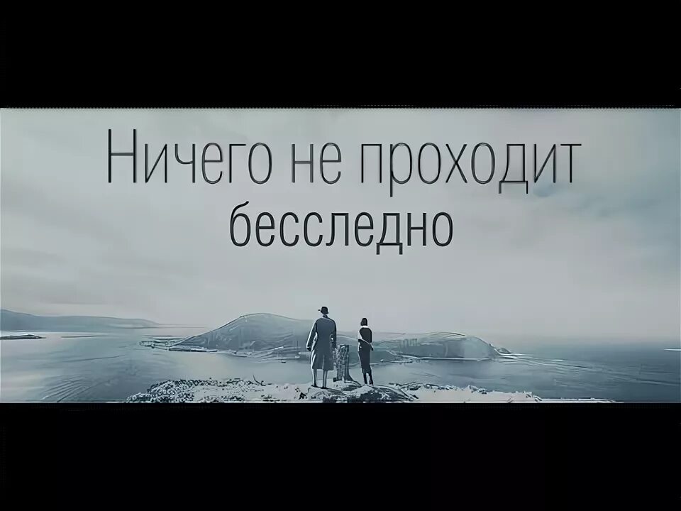 Ничего не проходит бесследно. Ybxtuj yt проходит беспледно. Ничего не проходит бесследно картинки. Ничего не происходит бесследно