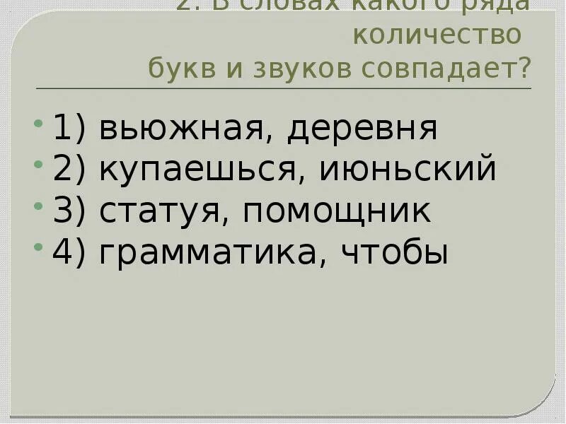 Когда количество букв и звуков не совпадает. Количество букв и звуков совпадает. Количество букв и звуков совпадает в слове. Количевсва бук и звуклв соваадвет. Не совпадает количество букв и звуков.