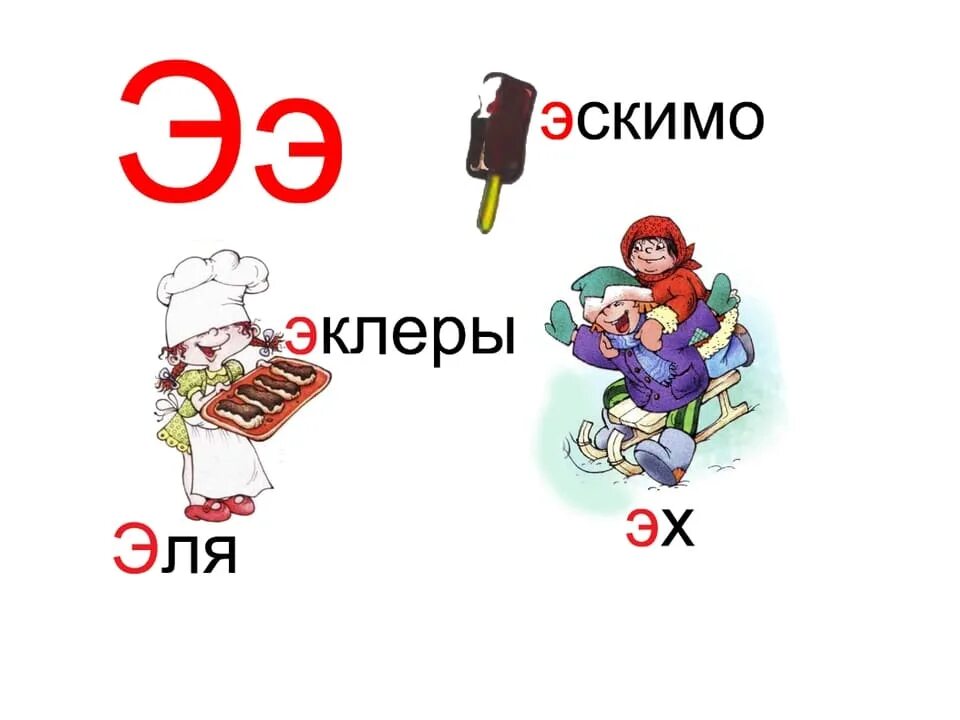 Стих про букву э. Предложения с буквой э для 1 класса. Слова со звуком э. Обучение грамоте буква э. Слово с двумя э.