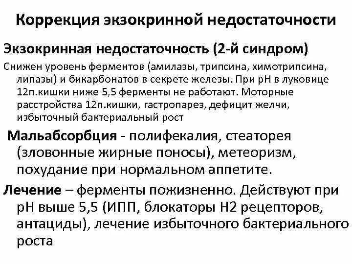 Диагностика экзокринной недостаточности поджелудочной железы. Нарушение экзокринной функции поджелудочной железы симптомы. Тяжелая форма экзокринной недостаточности поджелудочной железы. Синдром экзокринной недостаточности. Заместительная терапия при панкреатите