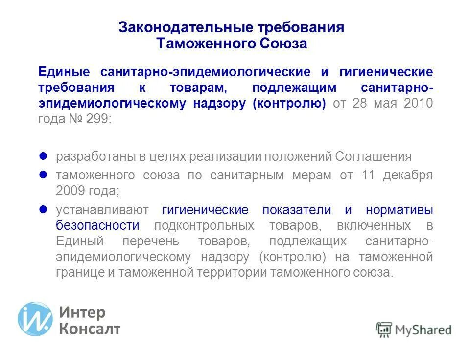 санитарно эпидемическое заключение. санитарно-эпидемиологические требования к товарам. единые санитарно гигиенические требования таможенного союза. санитарно-эпидемиологические и гигиенические требования. единые санитарно-эпидемиологические и гигиенические.