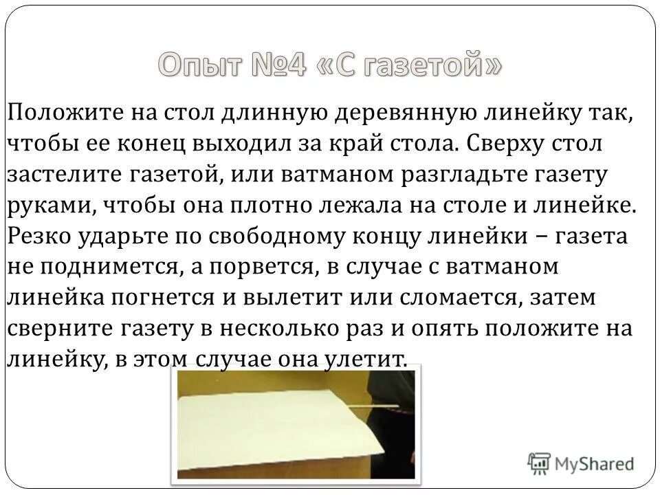 Край стола предложения. Положите на стол длинную деревянную линейку так. Опыт с газетой. Положить на стол. Опыт с линейкой и газетой.