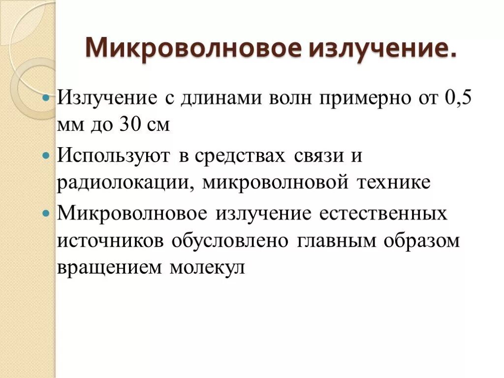 Микроволновое излучение это. Микроволновое излучение презентация. микроволны излучение. микроволновое излучение источники. сверхвысокочастотное излучение источники.