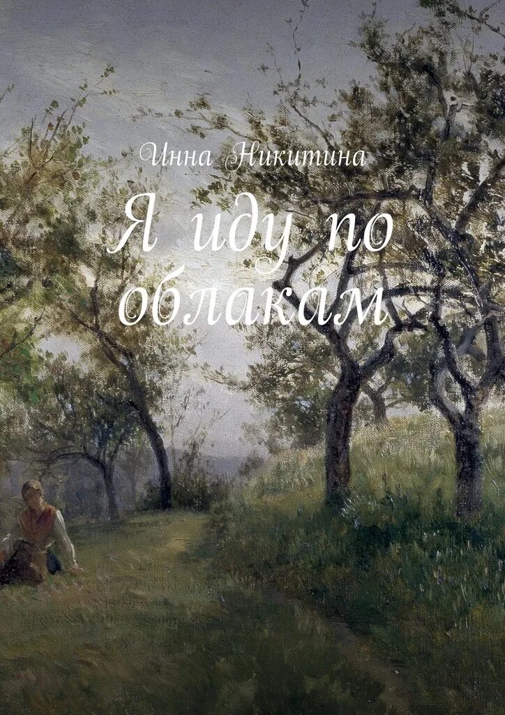 Девушка бежит по облакам. Девушка в облаках. Радость картинки. Девушка в облаках. Я иду по облакам.