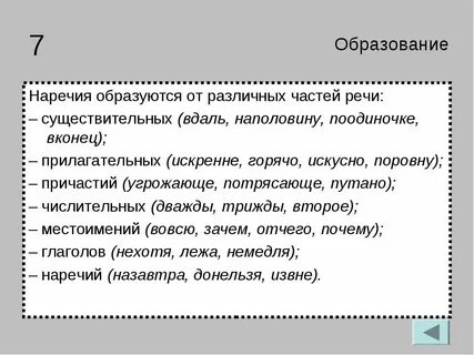 Наречия образованные от прилагательных французский