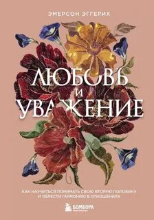 Уважение книга