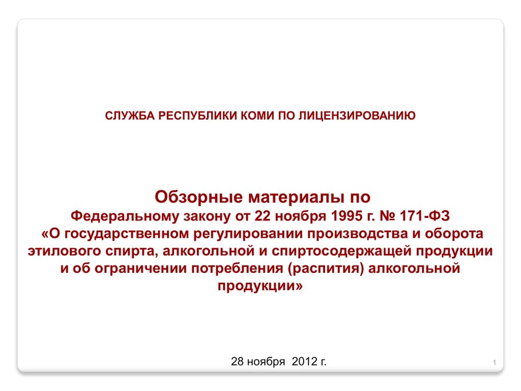 22.11 1995 n 171 фз. Закон 171-ФЗ. Федеральный закон от 22.11.1995 171-ФЗ. 171 ФЗ О регулировании алкогольной. ФЗ 171 ст 16.