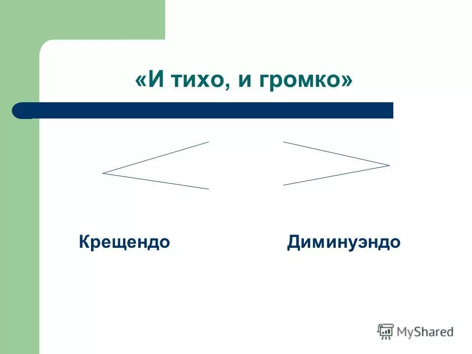 ноты с крещендо и диминуэндо. Crescendo в нотах. знак диминуэндо. значки крещендо и диминуэндо. значки крещендо и диминуэндо.