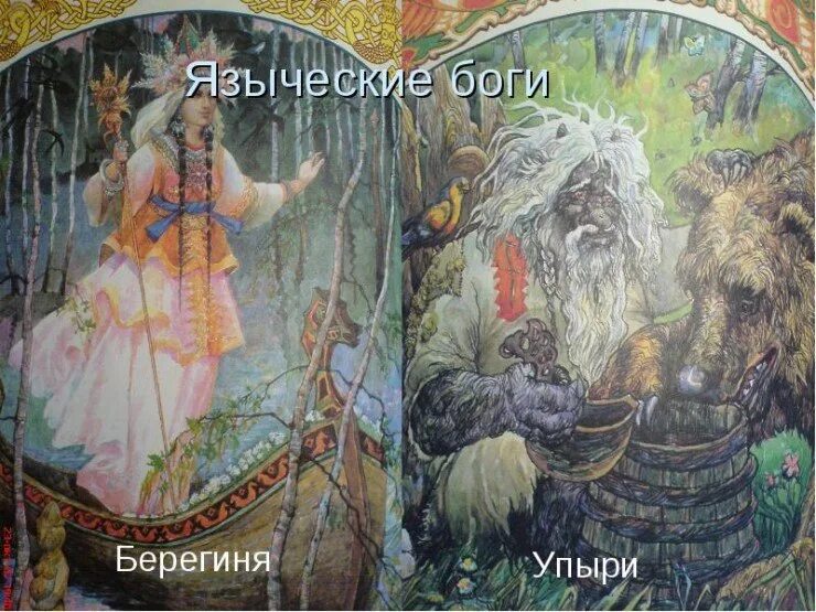 Восточные славяне духи. Верили славяне в духов. Упыри и берегини. Восточные славяне духи. Духи славянской мифологии список.