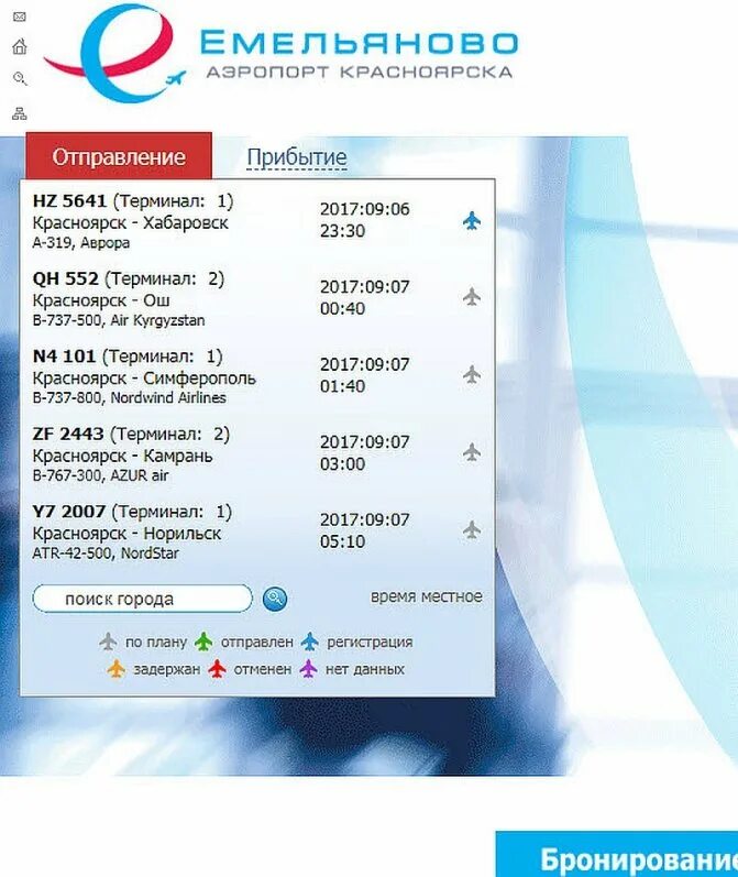 Красноярск-аэропорт Емельяново расписание. Автобус аэропорт Емельяново автовокзал Красноярск. Расписание автобусов Красноярск аэропорт Емельяново. Расписание автобусов аэропорт Красноярск. Аэропорт емельяново вылеты сегодня