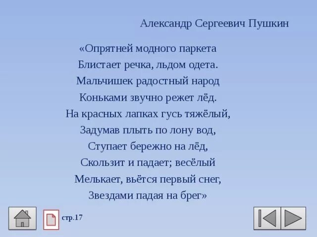 Стих опрятней модного паркета. Стих Пушкина опрятней модного паркета. Паркет в стих. Пушкина. Моднее модного паркета блистает речка