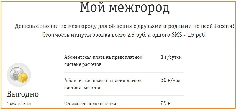 Билайн россия позвонить. Билайн межгород. Звонки по межгороду с мобильного. Междугородние звонки Билайн. Билайн стоимость минуты разговора.