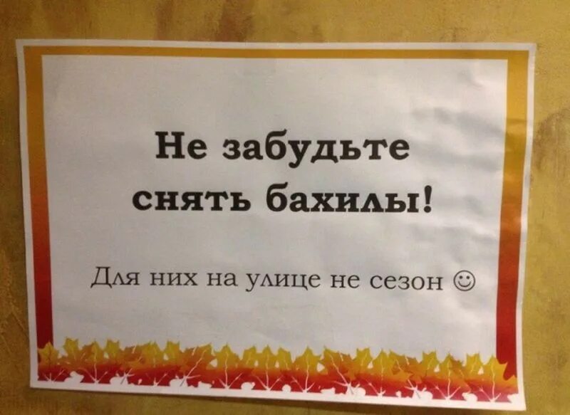Смешные бахилы. Смешные объявления в детском саду. Объявление для бахил. Объявление бахилы при входе. Объявление чтобы одевали бахилы.