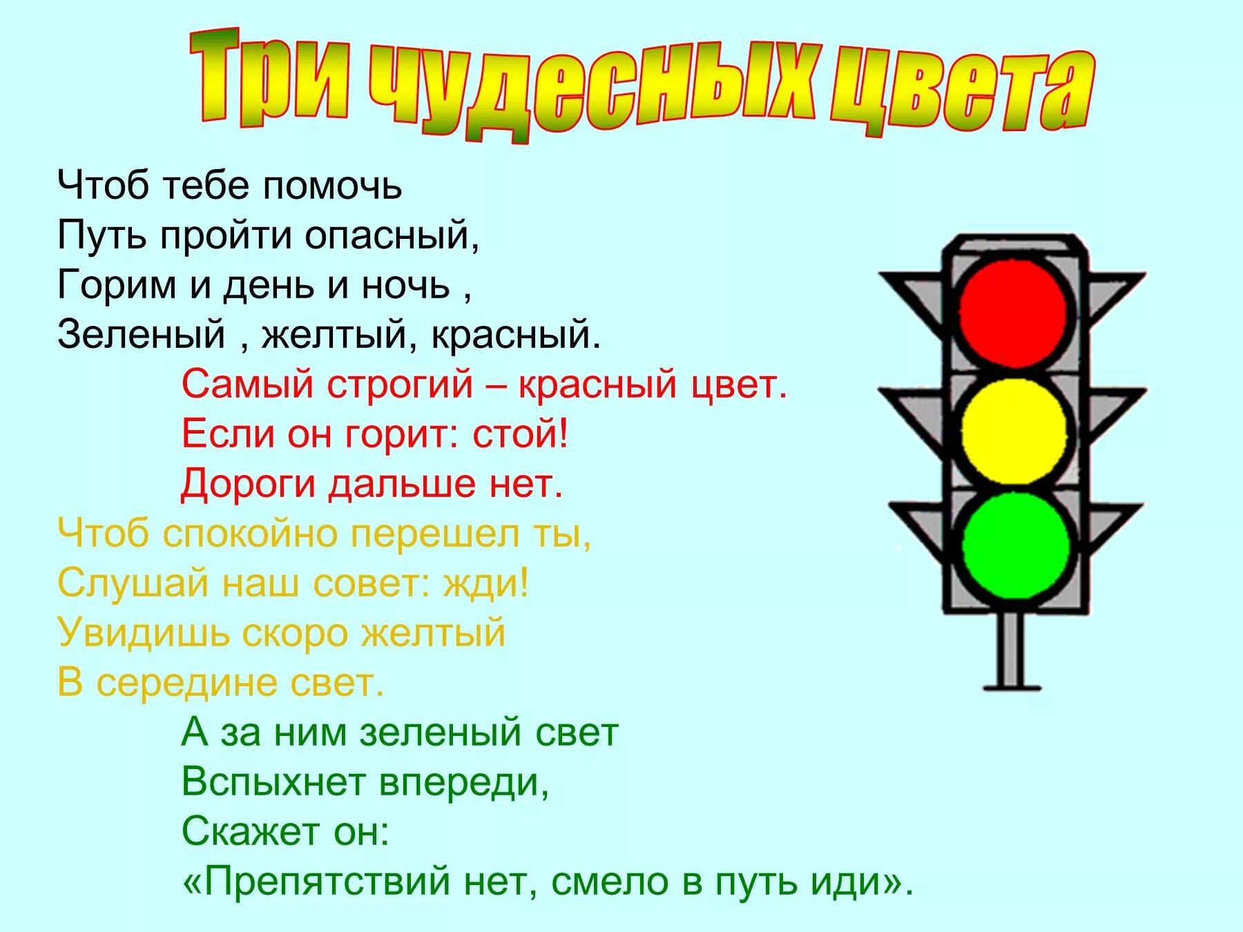 Стихотворение красный цвет. Стих про светофор. Стихи про цвета светофора. Стихотворение про светофор.