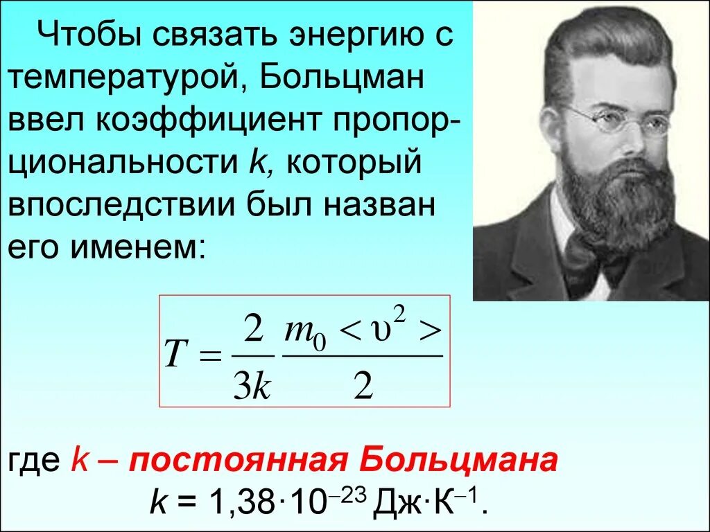 1 38 10 23. Постоянная Больцмана равна формула. Постоянная Больцмана формула физика. Постоянная больтенмона.