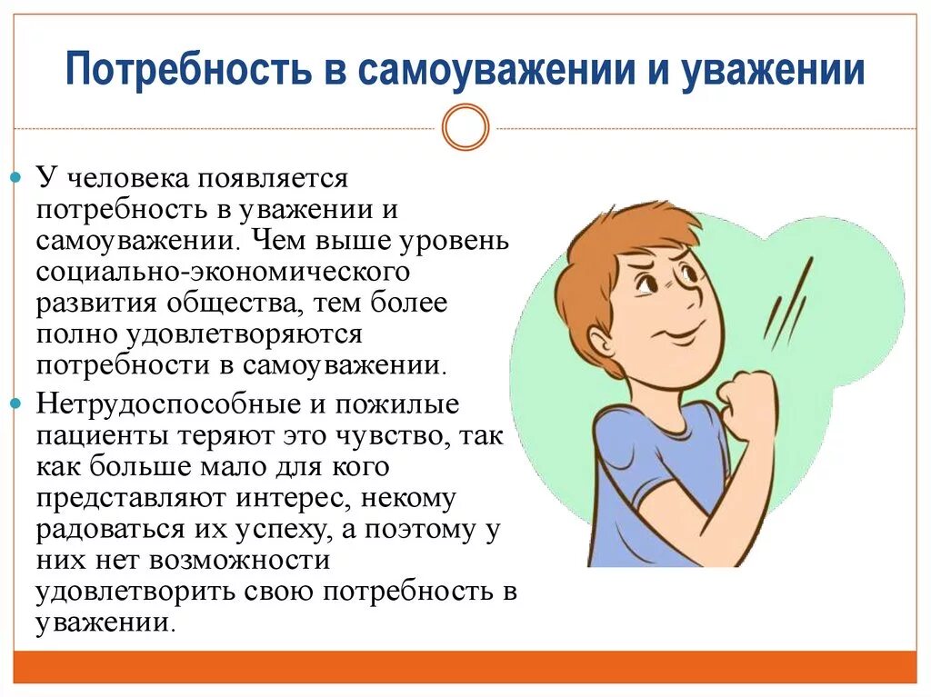 Потребность в самоуважении. Потребность в уважении и самоуважении. Потребности человека в уважении. Потребности в уважении и самоуважении примеры.