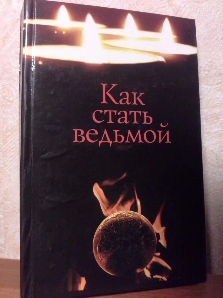 Книга стань ведьмой