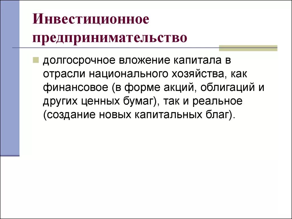 22 предпринимательская деятельность. Инвестиционная и предпринимательская деятельность. Долгосрочные вложения капитала. Инвестирование предпринимательства это. Формы инвестиции в предпринимательской деятельности.