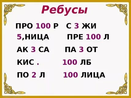 Математические ребусы 3 класс в картинках